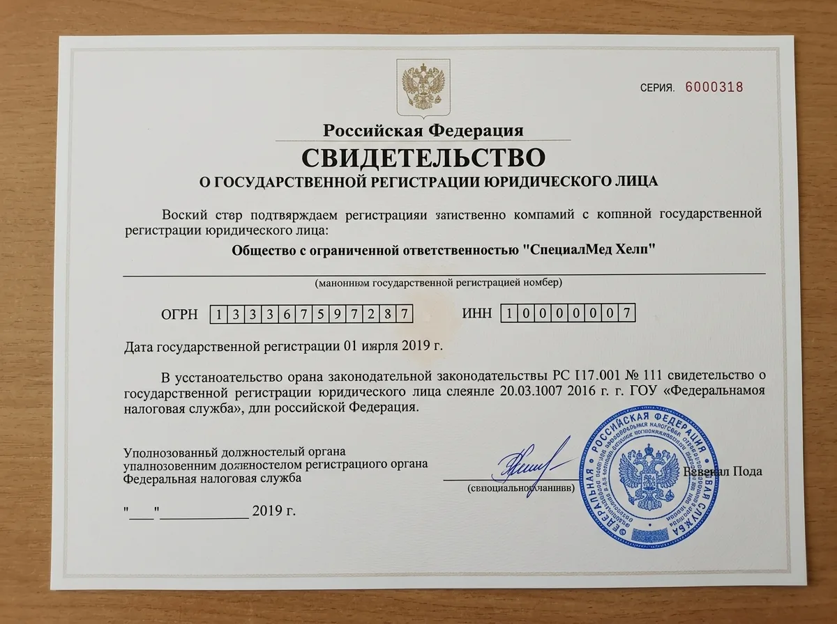 Свидетельство о регистрации юридического лица ООО СпешелМед Помощь: белый лист, официальная печать ОГРН, ИНН